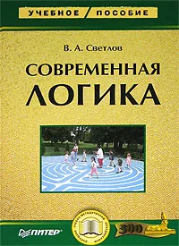 Обложка книги Современная логика, В. А. Светлов