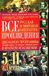 Обложка книги Все произведения школьной программы в кратком изложении. 5-11 классы. Русская и мировая литература, Л. В. Колисниченко, Е. П. Гайдаренко, Е. И. Полонская, А. К. Гомолина