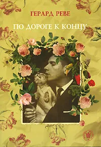 Обложка книги По дороге к концу, Герард Реве