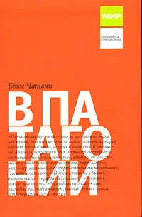 Обложка книги В Патагонии, Брюс Чатвин