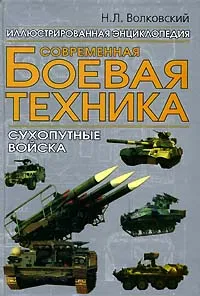 Обложка книги Современная боевая техника. Сухопутные войска, Н. Л. Волковский