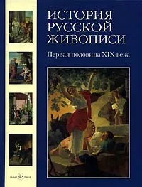 Обложка книги История русской живописи. В 12 томах. Том 3. Первая половина XIX века, Скоков Геннадий Константинович, Майорова Наталья Олеговна