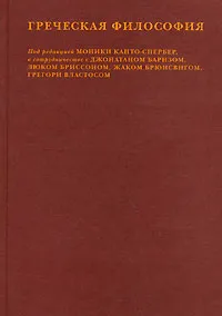 Обложка книги Греческая философия. Том 1, Под редакцией Моники Канто-Спербер, Джонатана Барнза, Люка Бриссона, Жака Брюнсвига, Грегори Властоса