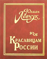 Обложка книги Красавицам России, Юлиан Левчук