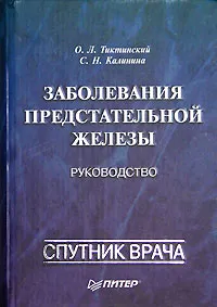 Обложка книги Заболевания предстательной железы, О. Л. Тиктинский, С. Н. Калинина