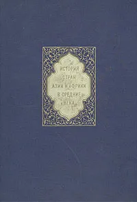 Обложка книги История стран Азии и Африки в средние века, 