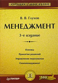 Обложка книги Менеджмент, Глухов Владимир Викторович