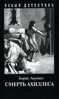 Обложка книги Смерть Ахиллеса, Борис Акунин