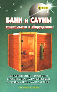Обложка книги Бани и сауны. Строительство и оборудование, Левадный В. С.