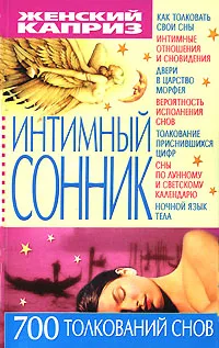 Обложка книги Интимный сонник. 700 толкований снов, С. А. Мирошниченко