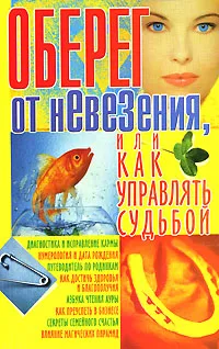 Обложка книги Оберег от невезения, или Как управлять судьбой, В. Т. Гридина,  Л. В. Аксенова