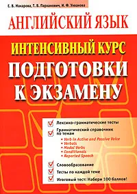 Обложка книги Английский язык. Интенсивный курс подготовки к экзамену, Е. В. Макарова , Т. В. Пархамович , И. Ф. Ухванова