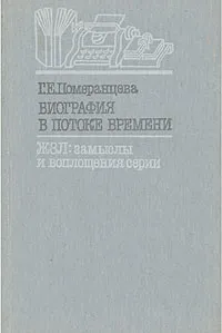 Обложка книги Биография в потоке времени. ЖЗЛ: замыслы и воплощения серии, Г. Е. Померанцева