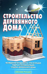 Обложка книги Строительство деревянного дома, В. С. Самойлов