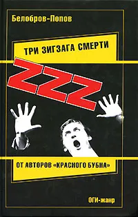 Обложка книги Три зигзага смерти, В. С. Белобров, О. В. Попов