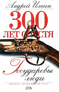 Обложка книги Государевы люди, Ильин Андрей Александрович