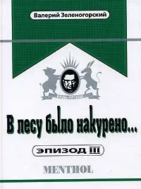 Обложка книги В лесу было накурено... Эпизод 3, Зеленогорский Валерий Владимирович