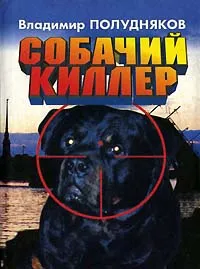 Обложка книги Собачий киллер, Владимир Полудняков