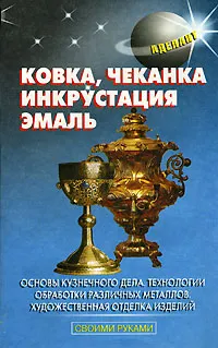 Обложка книги Ковка, чеканка, инкрустация, эмаль, Л. Борисова