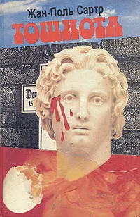 Обложка книги Тошнота, Жан-Поль Сартр