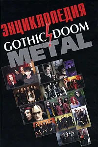Обложка книги Энциклопедия Gothic & Doom Metal, Игорь Грачев