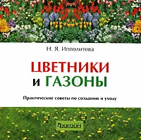 Обложка книги Цветники и газоны, Н. Я. Ипполитова