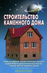 Обложка книги Строительство каменного дома, В. С. Самойлов