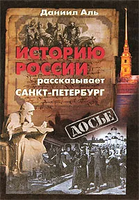 Обложка книги Историю России рассказывает Санкт-Петербург, Даниил Аль