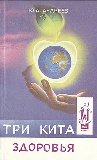 Обложка книги Три кита здоровья, Ю. А. Андреев