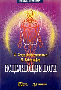 Обложка книги Исцеляющие ноги, Ф. Зодер-Файхтеншлагер, М. Вайглхофер