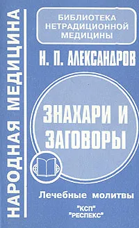 Обложка книги Знахари и заговоры. Лечебные молитвы, Н. П. Александров