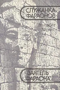Обложка книги Служанка фараонов. Ваятель фараона, Элизабет Херинг