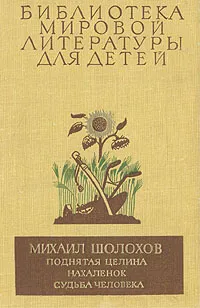 Обложка книги Поднятая целина. Нахаленок. Судьба человека, Михаил Шолохов