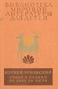 Обложка книги Стихи и сказки. От двух до пяти, Чуковский Корней Иванович