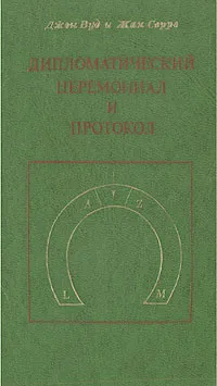 Обложка книги Дипломатический церемониал и протокол, Джон Вуд, Жан Серре