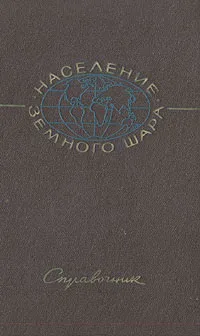 Обложка книги Население земного шара. Справочник, 