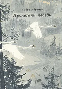 Обложка книги Пролетали лебеди, Федор Абрамов