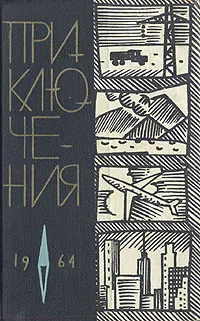 Обложка книги Приключения. 1964, Николай Устинович,Евгений Федоровский,Виктор Смирнов