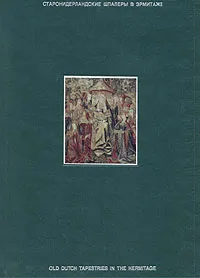 Обложка книги Старонидерландские шпалеры в Эрмитаже, Александр Дикарев