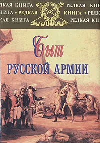 Обложка книги Быт русской Армии, Карпущенко Сергей Васильевич