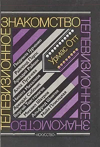 Обложка книги Телевизионное знакомство, Урмас Отт