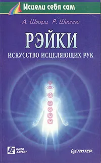 Обложка книги Рэйки - искусство исцеляющих рук, А. Шварц, Р. Швеппе