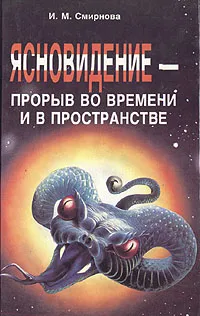Обложка книги Ясновидение - прорыв во времени и в пространстве, И. М. Смирнова