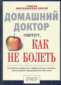 Обложка книги Домашний доктор советует, как не болеть, 
