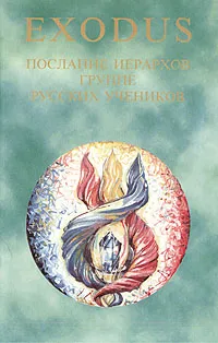 Обложка книги Exodus. Послания иерархов группе русских учеников. Книга II, 