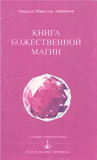 Обложка книги Книга Божественной магии, Омраам Микаэль Айванхов