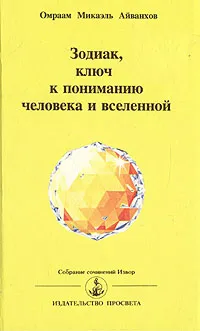 Обложка книги Зодиак, ключ к пониманию человека и вселенной, Омраам Микаэль Айванхов