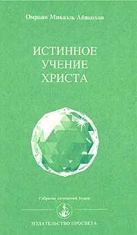 Обложка книги Истинное учение Христа, Омраам Микаэль Айванхов