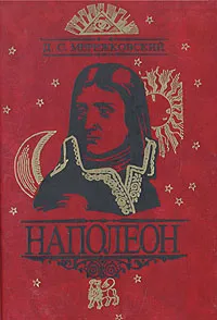 Обложка книги Наполеон, Мережковский Дмитрий Сергеевич