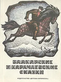Обложка книги Балкарские и карачаевские сказки, 